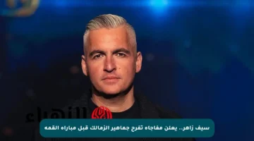 سيف زاهر.. يعلن مفاجأة تفرح جماهير الزمالك قبل مباراة القمة